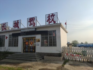 长城驾校