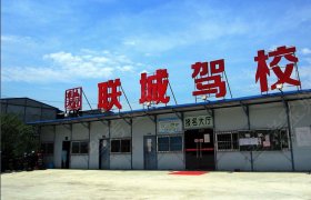 联城驾校