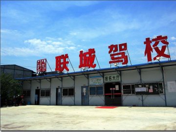 联城驾校