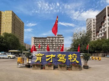育才驾校