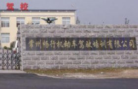 畅行驾校
