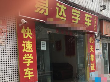 易达安驾校西部分校