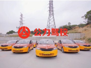 公力驾校