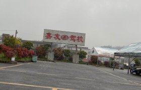 嘉友驾校