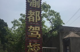 渝都驾校