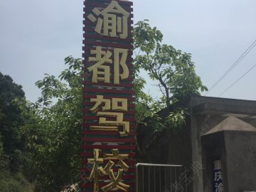 渝都驾校