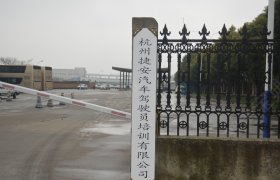 捷安驾校