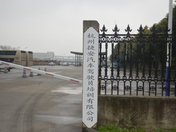 捷安驾校
