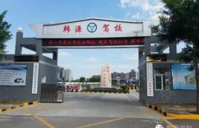 韩源驾校