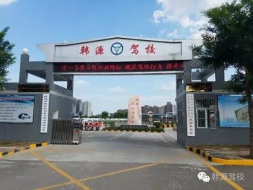 韩源驾校