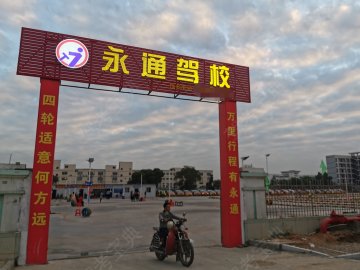 永通驾校
