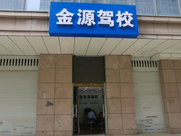 金源驾校31分校