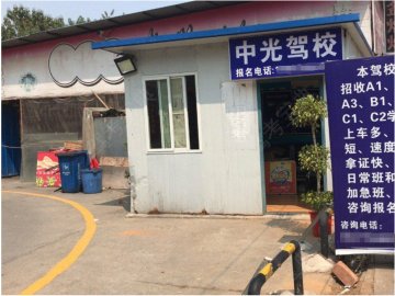 中光驾校洪山区分校