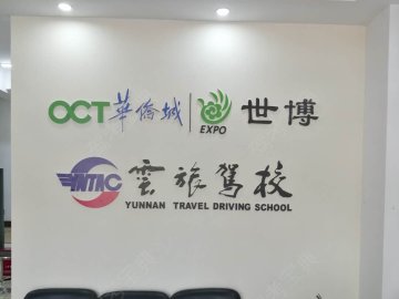 云旅驾校
