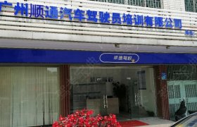 顺通驾校
