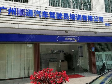 顺通驾校