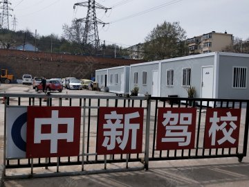 中新驾校