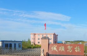 诚顺驾校