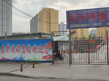 东升鸿瑞驾校红庙子分校