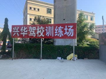 兴华驾校狮岭分校