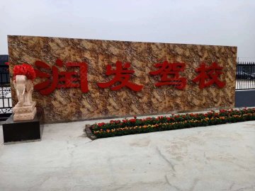 润发驾校