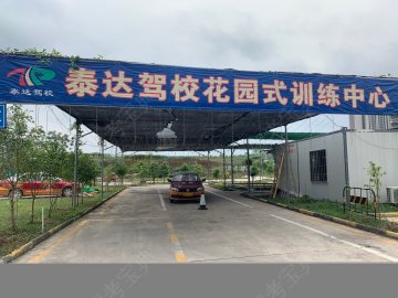 泰达驾校