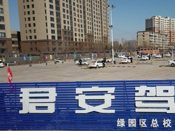 长春君安驾校绿园区分校