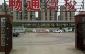 畅通驾校
