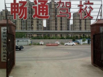 畅通驾校