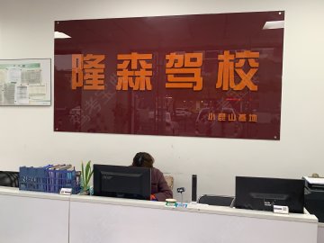 隆森驾校
