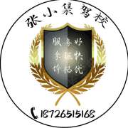 张小集驾校