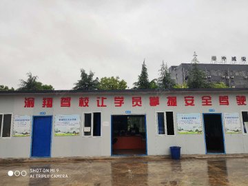 渝翔驾校