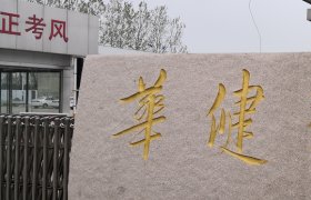 华健驾校