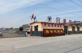路安达驾校