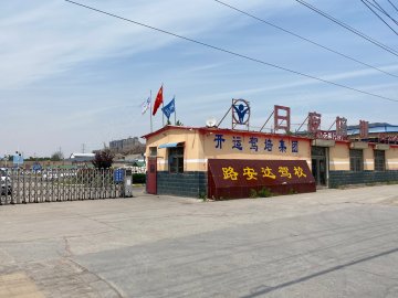 路安达驾校