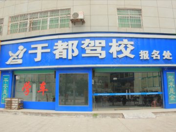 于都驾校于都分校