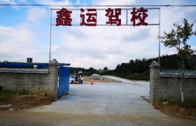 鑫运驾校