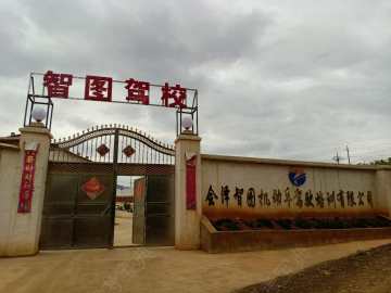 智图驾校