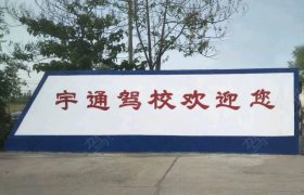 宇通驾校