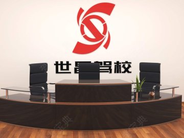 世昌驾校