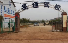 易通驾校