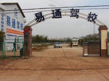 易通驾校