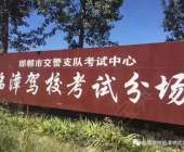 臨漳駕校