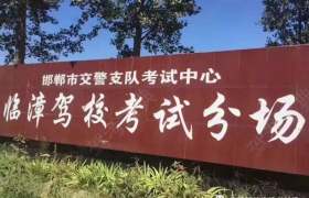临漳驾校
