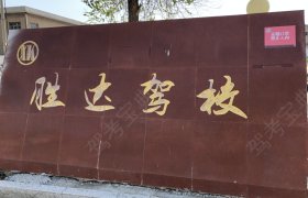 胜达驾校