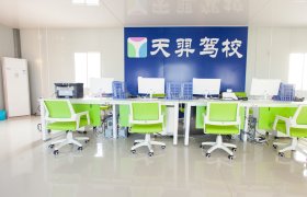 天羿驾校