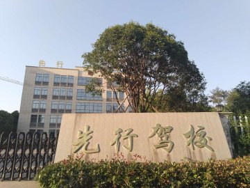 先行驾校