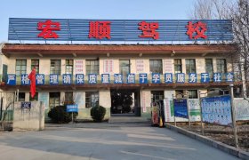 宏顺驾校