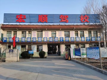 宏顺驾校