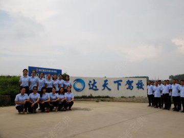 达天下驾校霞山分校